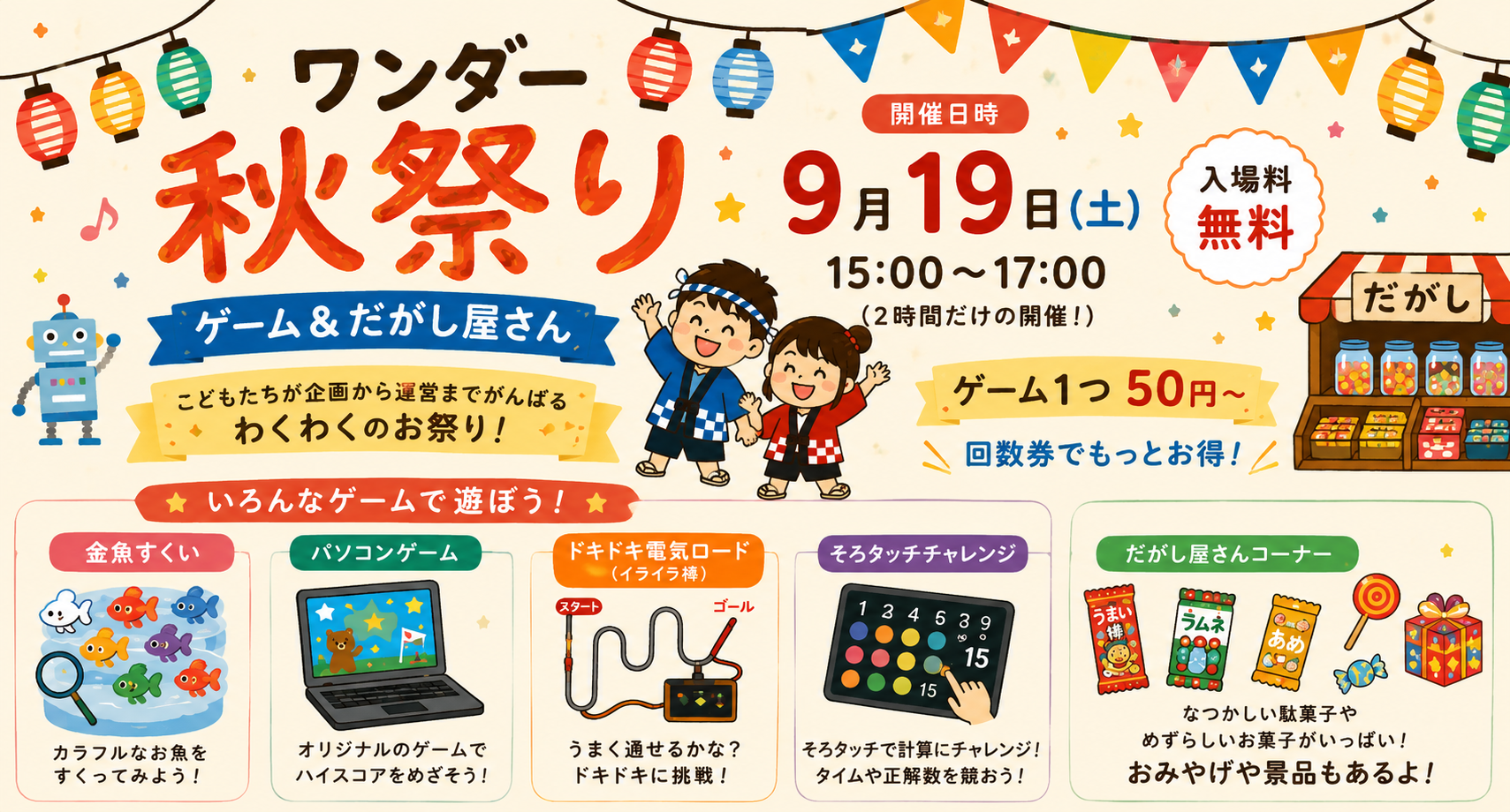 ワンダー秋祭り ゲーム＆だがし屋さん