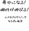 夢中になる。個性が伸びる。小さなプログラミングそろばん教室