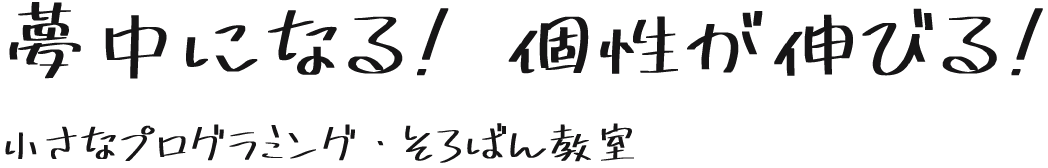 夢中になる！個性が伸びる！小さなプログラミング・そろばん教室！